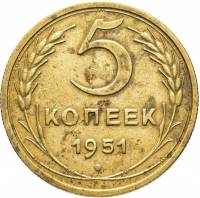 1951 Монета СССР 1951 год 5 копеек  Бронза  F