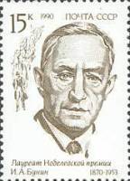 1990-093  Марка СССР И.А. Бунин  Лауреаты Нобелевской премии III Θ