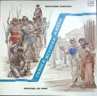 Пластинка виниловая , Восстание Спартака. Прогулка по Риму Мелодия 300 мм. (Сост. отл.)