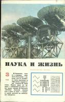 Журнал Наука и жизнь 1968 № 3 Москва Мягкая обл. 160 с. С ч/б илл