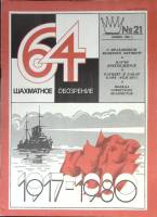Журнал Шахматное обозрение 1980 № 21, ноябрь Москва Мягкая обл. 32 с. С ч/б илл