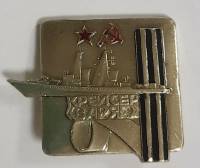 Значок Знак СССР "Крейсер "Варяг" На булавке 