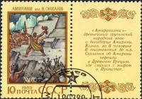 (1989-054) Марка + купон СССР "Амираниани"   Эпос народов СССР III Θ