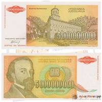 (1993) Банкнота Югославия 1993 год 5 000 000 000 динар "Джура Якшич"   UNC