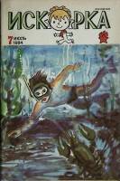 Журнал Искорка 1984 №07 июль Ленинград Мягкая обл. 64 с. С ч/б илл