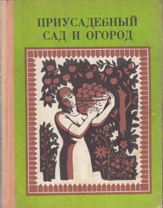 Книга Приусадебный сад и огород 1976 , Фрунзе Твёрдая обл. 212 с. С ч/б илл