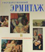 Книга Голландская и фламандская живопись 1962 , Ленинград Твёрдая обл. 200 с. С цв илл