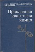 Книга Прикладная квантовая химия 1979 Г. Жидомиров Москва Твёрдая обл. 296 с. С ч/б илл