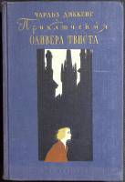 Книга "Приключения Оливера Твиста" 1956 Ч. Диккенс Москва Твёрдая обл. 390 с. С ч/б илл