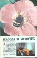 Журнал Наука и жизнь 1989 № 4 Москва Мягкая обл. 160 с. С ч/б илл