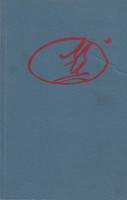 Книга Стихотворения. Пьессы 1990 М. Цветаева Ленинград Твёрдая обл. 318 с. С ч/б илл