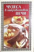 Книга Чудеса в микроволновой печи  1993 О. Крылова Москва Твёрдая обл. 287 с. С цв илл