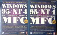 Набор книг (2 шт) Windows 95 Программирование с помощью MFC Тома 1 и 2 1998 П. Нортон Москва Мягкая 