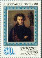 1974-042  Марка из блока СССР Портрет   А.С. Пушкин 175 лет со дня рождения III O