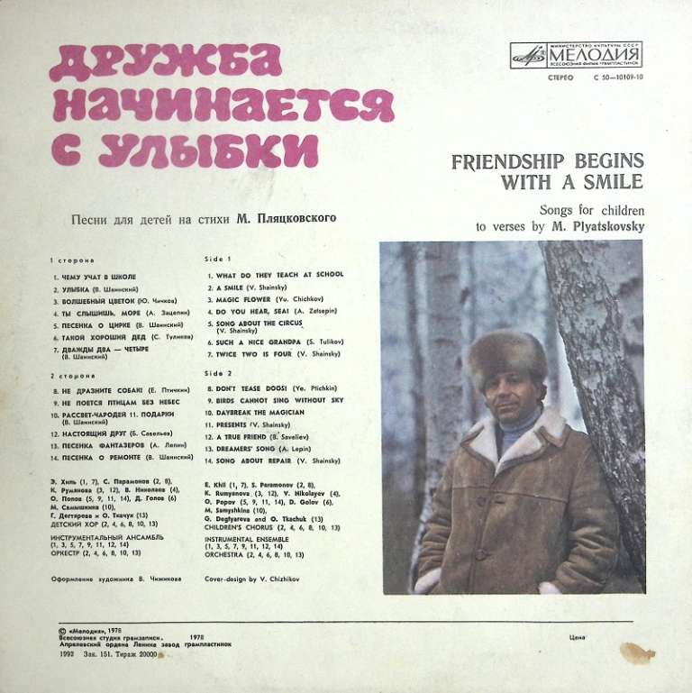 Пластинка виниловая М. Пляцковский Дружба начинается с улыбки.  Мелодия 300 мм. Excellent