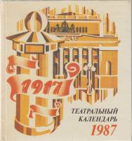 Книга "Театральный календарь 1987" , Ленинград 1986 Твёрдая обл. 240 с. С чёрно-белыми иллюстрациями