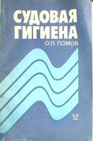 Книга Судовая гигиена 1993 О. Ломов Санкт-Петербург Мягкая обл. 208 с. С ч/б илл