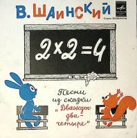 Пластинка виниловая В. Шаинский Дважды два - четыре Мелодия 175 мм. Excellent