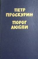 Книга "Порог любви" 1986 П. Проскурин Москва Твёрдая обл. 637 с. Без илл.