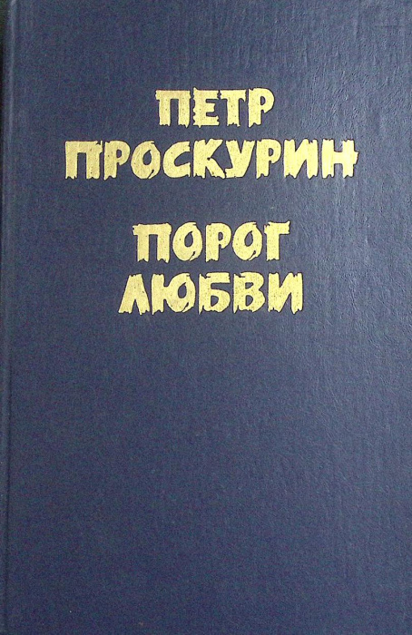 Книга &quot;Порог любви&quot; 1986 П. Проскурин Москва Твёрдая обл. 637 с. Без илл.