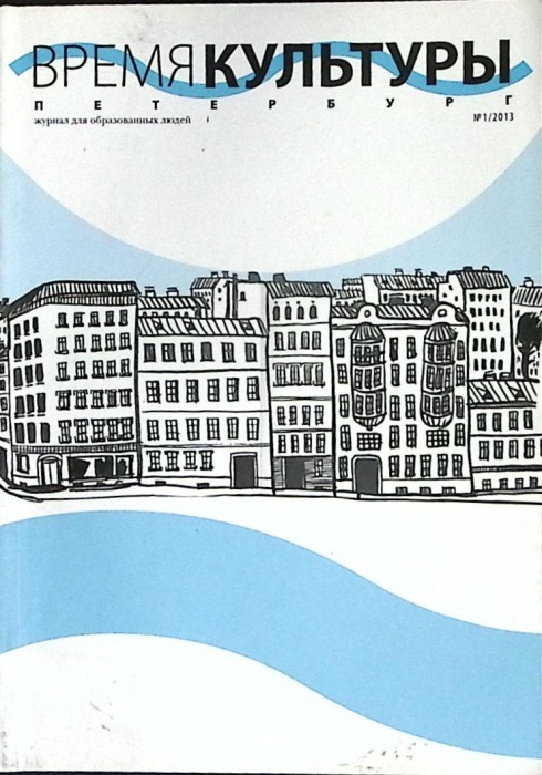 Журнал Время культуры 2013 №01 Санкт-Петербург Мягкая обл. 142 с. С цв илл