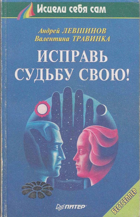 Книга Исправь свою судьбу! 2000 А. Левшинов СПб Мягкая обл. 224 с. С ч/б илл