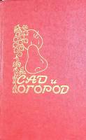 Книга Сад и огород 1989 , Краснодар Твёрдая обл. 416 с. С ч/б илл
