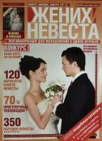 Журнал Жених и невеста 2010 № 3 (77) март Санкт-Петербург Мягкая обл. 170 с. С цв илл