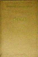 Книга Азов 1960 Г. Мирошниченко Ленинград Твёрдая обл. 366 с. Без илл.
