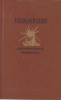 Книга Скандинавия ( 2 тома ) 1991 Л. Горлина Москва Твёрдая обл. 637 с. Без илл.