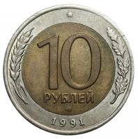 1991ммд Монета Россия 10 рублей Биметалл  VF