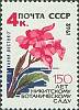 1962-090 Марка СССР Канна Восток-2   Никитский ботанический сад 150 лет II O