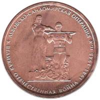 2014 Монета Россия 2014 год 5 рублей Львовско-Сандомирская операция  Бронза Сталь  UNC