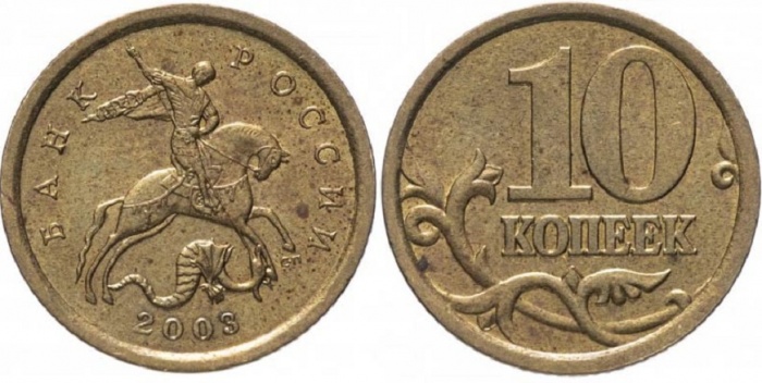 2003сп Монета Россия 2003 год 10 копеек Рубч гурт, немагн Латунь  VF