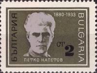 (1967-017) Марка Болгария "П. Напетов"   Борцы с нацизмом и фашизмом II Θ