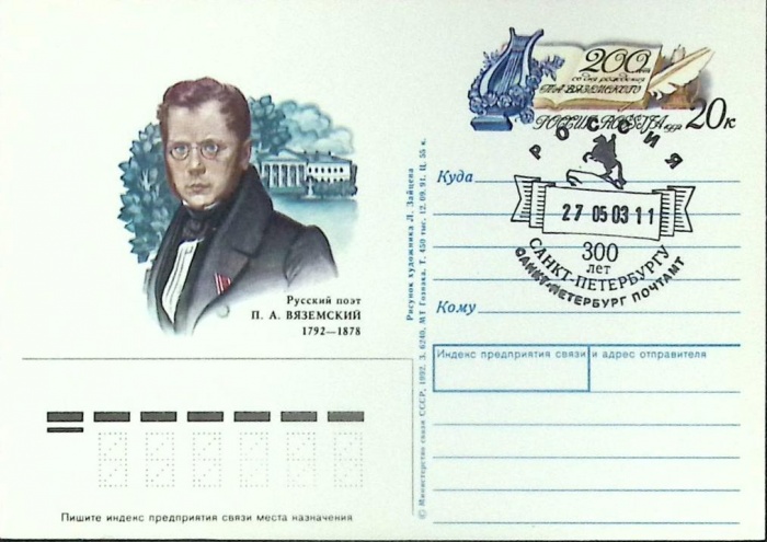 1991-год  Почтовая карточка ом+сг СССР П.А. Вяземский   ,  Марка