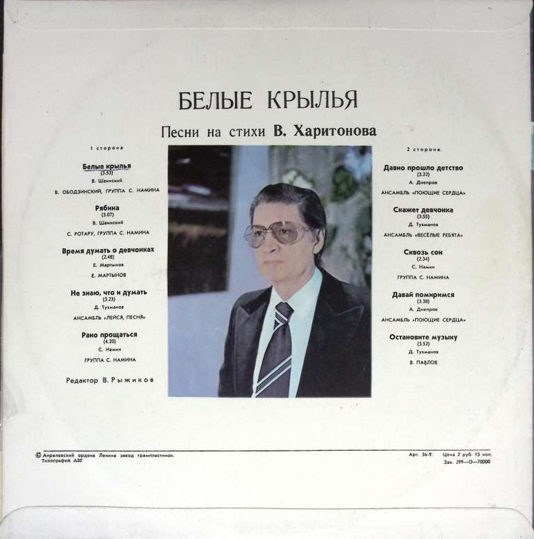Пластинка виниловая , Белые крылья Мелодия 300 мм. (Сост. отл.)