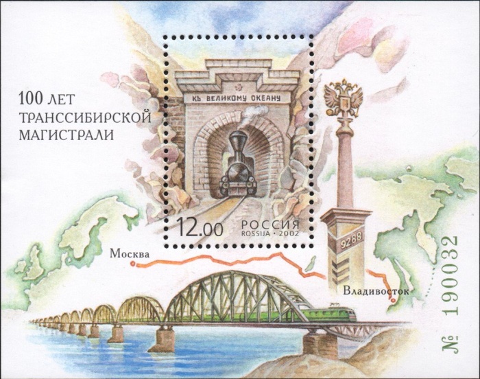 2002-010 Блок Россия 12 руб Тоннель в Забайкалье  Транссибирская магистраль 100 лет III O