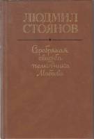 Книга Серебрянная свадьба полковника Матова 1988 Л. Стоянов Москва Твёрдая обл. 445 с. Без иллюстрац