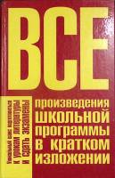 Книга Школьная программа по литературе 2003 Подготовка к экзаменам Москва Твёрдая обл. 783 с. Без ил