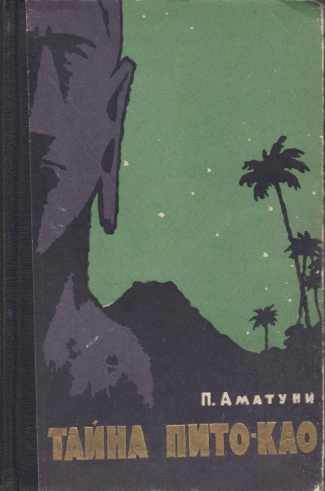 Книга &quot;Тайна Пито-Као&quot; П. Аматуни Москва 1959 Твёрдая обл. 208 с. С чёрно-белыми иллюстрациями