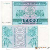 (1994) Банкнота Грузия 1994 год 150 000 купонов  5-й выпуск  UNC