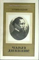 Книга "Чарльз Диккенс" 1987 Н. Михальская Украина Киев Мягкая обл. 126 с. Без илл.