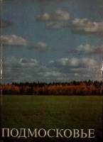Книга-альбом Подмосковье 1978 , Москва Твёрдая обл. 140 с. С ч/б илл