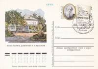 (1978-006) Почтовая карточка СССР "150 лет со дня рождения Л.Н. Толстого"   Ø