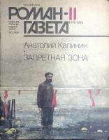 Журнал Роман-газета 1989 № 11 (1113) Москва Мягкая обл. 112 с. Без илл.