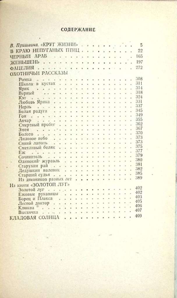 Книга Повести поэмы рассказы 1980 М. Пришвин Челябинск Твёрдая обл. 447 с. Без илл.