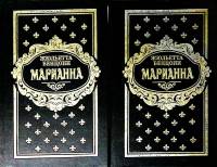 Книга Марианна ( тома 3-6) 1993 Ж. Бенцони Минск Твёрдая обл. 1 050 с. Без илл.