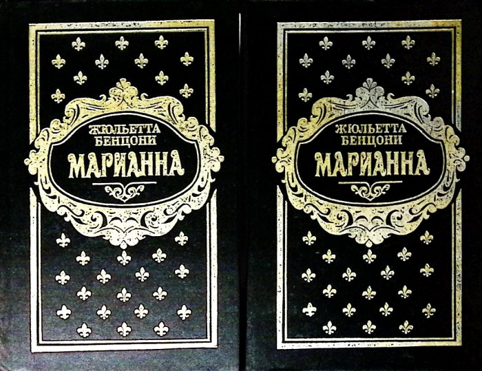 Книга Марианна ( тома 3-6) 1993 Ж. Бенцони Минск Твёрдая обл. 1 050 с. Без илл.
