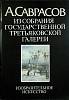 Альбом А. Саврасов 1983 В. Петров Москва Мягкая обл. 48 с. С цв илл